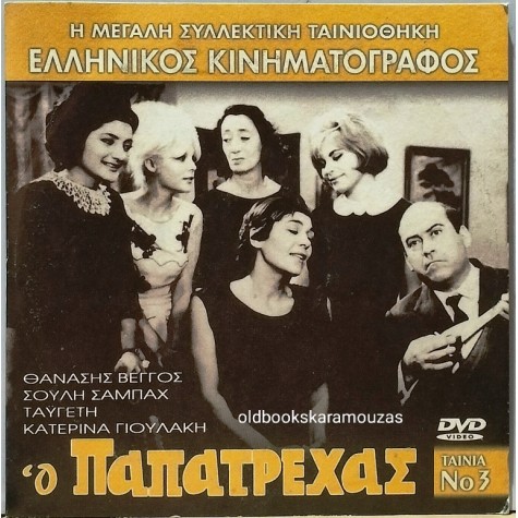 Ο ΠΑΠΑΤΡΕΧΑΣ - ΤΑΙΝΙΑ