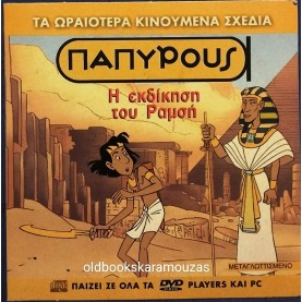 ΠΑΠΥΡΟΥΣ Η ΕΚΔΙΚΗΣΗ ΤΟΥ ΡΑΜΣΗ - ΤΑΙΝΙΑ
