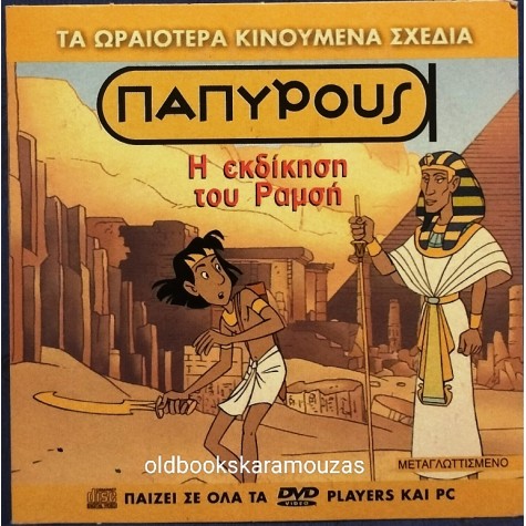 ΠΑΠΥΡΟΥΣ Η ΕΚΔΙΚΗΣΗ ΤΟΥ ΡΑΜΣΗ - ΤΑΙΝΙΑ