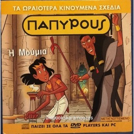 ΠΑΠΥΡΟΥΣ Η ΜΟΥΜΙΑ - ΤΑΙΝΙΑ