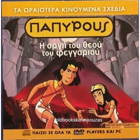 ΠΑΠΥΡΟΥΣ Η ΟΡΓΗ ΤΟΥ ΘΕΟΥ ΤΟΥ ΦΕΓΓΑΡΙΟΥ - ΤΑΙΝΙΑ