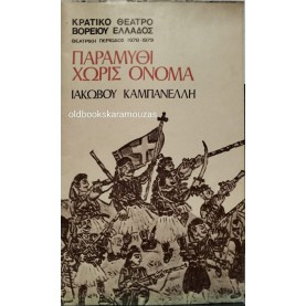 Κ.Θ.Β.Ε - ΠΑΡΑΜΥΘΙ ΧΩΡΙΣ ΟΝΟΜΑ Κ.Θ.Β.Ε - ΠΑΡΑΜΥΘΙ ΧΩΡΙΣ ΟΝΟΜΑ