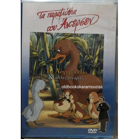 ΤΑ ΠΑΡΑΜΥΘΙΑ ΤΟΥ ΑΝΤΕΡΣΕΝ, ΤΟ ΑΣΧΗΜΟΠΑΠΟ - ΤΑΙΝΙΑ (DVD) ΤΑ ΠΑΡΑΜΥΘΙΑ ΤΟΥ ΑΝΤΕΡΣΕΝ, ΤΟ ΑΣΧΗΜΟΠΑΠΟ - ΤΑΙΝΙΑ (DVD)