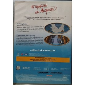 ΤΑ ΠΑΡΑΜΥΘΙΑ ΤΟΥ ΑΝΤΕΡΣΕΝ, ΤΟ ΑΣΧΗΜΟΠΑΠΟ - ΤΑΙΝΙΑ (DVD)