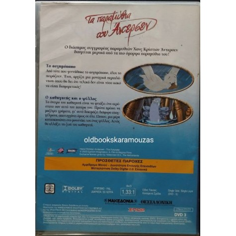 ΤΑ ΠΑΡΑΜΥΘΙΑ ΤΟΥ ΑΝΤΕΡΣΕΝ, ΤΟ ΑΣΧΗΜΟΠΑΠΟ - ΤΑΙΝΙΑ (DVD) ΤΑ ΠΑΡΑΜΥΘΙΑ ΤΟΥ ΑΝΤΕΡΣΕΝ, ΤΟ ΑΣΧΗΜΟΠΑΠΟ - ΤΑΙΝΙΑ (DVD)
