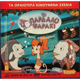 ΤΟ ΠΑΡΔΑΛΟ ΨΑΡΑΚΙ Ο ΑΓΙΟΣ ΞΙΦΟΒΑΣΙΛΗΣ - ΤΑΙΝΙΑ - ΔΙΠΛΟ DVD