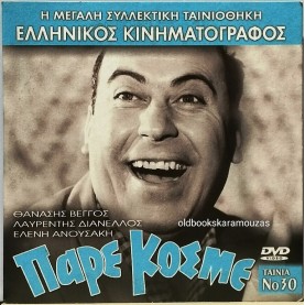 ΠΑΡΕ ΚΟΣΜΕ - ΤΑΙΝΙΑ