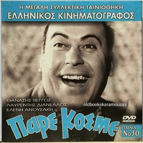 ΠΑΡΕ ΚΟΣΜΕ - ΤΑΙΝΙΑ