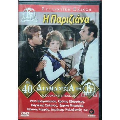 Η ΠΑΡΙΖΙΑΝΑ - ΦΙΝΟΣ ΦΙΛΜ