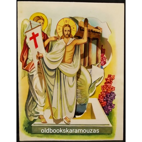 ΠΑΛΙΑ ΚΑΡΤΑ - ΠΑΣΧΑ