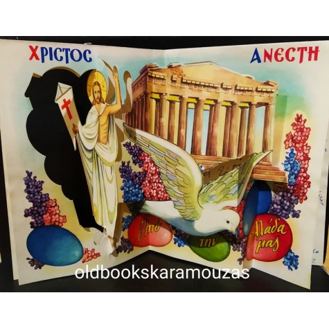ΠΑΛΙΑ ΚΑΡΤΑ - ΠΑΣΧΑ