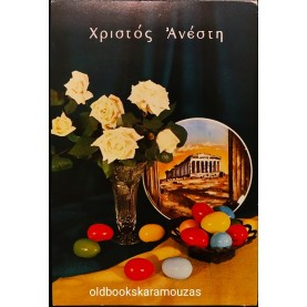 VINTAGE ΚΑΡΤΑ - ΠΑΣΧΑ