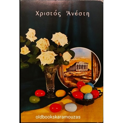 VINTAGE ΚΑΡΤΑ - ΠΑΣΧΑ