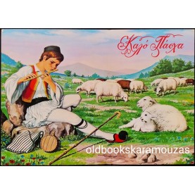 VINTAGE ΚΑΡΤΑ - ΠΑΣΧΑ