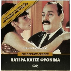 ΠΑΤΕΡΑ ΚΑΤΣΕ ΦΡΟΝΙΜΑ - ΤΑΙΝΙΑ