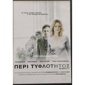ΠΕΡΙ ΤΥΦΛΟΤΗΤΟΣ - ΤΑΙΝΙΑ