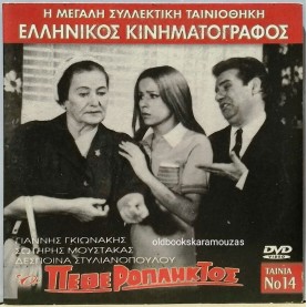 Ο ΠΕΘΕΡΟΠΛΗΚΤΟΣ - ΤΑΙΝΙΑ