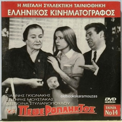 Ο ΠΕΘΕΡΟΠΛΗΚΤΟΣ - ΤΑΙΝΙΑ