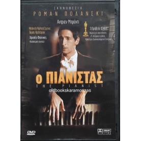 Ο ΠΙΑΝΙΣΤΑΣ - ΤΑΙΝΙΑ