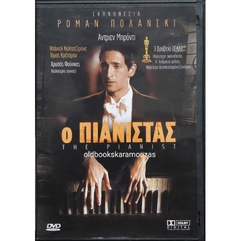 Ο ΠΙΑΝΙΣΤΑΣ - ΤΑΙΝΙΑ