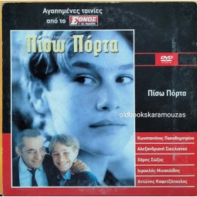 ΠΙΣΩ ΠΟΡΤΑ - ΤΑΙΝΙΑ
