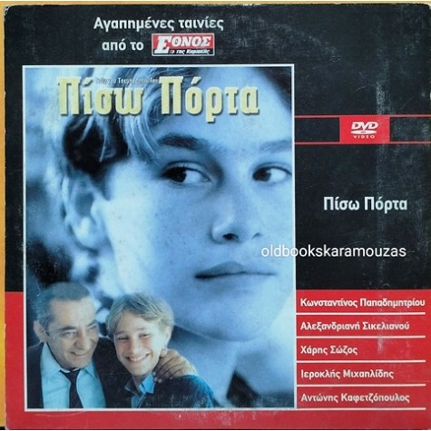 ΠΙΣΩ ΠΟΡΤΑ - ΤΑΙΝΙΑ