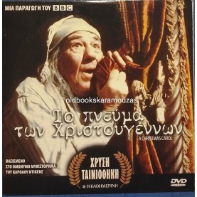 ΤΟ ΠΝΕΥΜΑ ΤΩΝ ΧΡΙΣΤΟΥΓΕΝΝΩΝ - ΤΑΙΝΙΑ