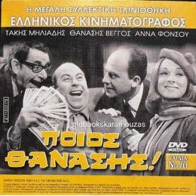 ΠΟΙΟΣ ΘΑΝΑΣΗΣ - ΤΑΙΝΙΑ - ΔΙΠΛΟ DVD