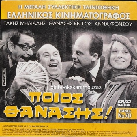 ΠΟΙΟΣ ΘΑΝΑΣΗΣ - ΤΑΙΝΙΑ - ΔΙΠΛΟ DVD