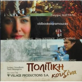 ΠΟΛΙΤΙΚΗ ΚΟΥΖΙΝΑ - ΤΑΙΝΙΑ