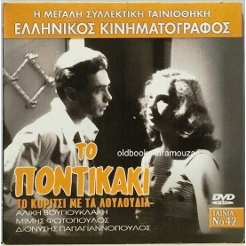 ΤΟ ΠΟΝΤΙΚΑΚΙ - ΤΑΙΝΙΑ