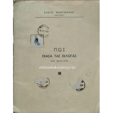 ΕΛΕΥΘΕΡΙΟΣ ΜΑΝΤΩΝΑΚΗΣ - ΠΩΣ ΕΧΑΣΑ ΤΑΣ ΕΚΛΟΓΑΣ