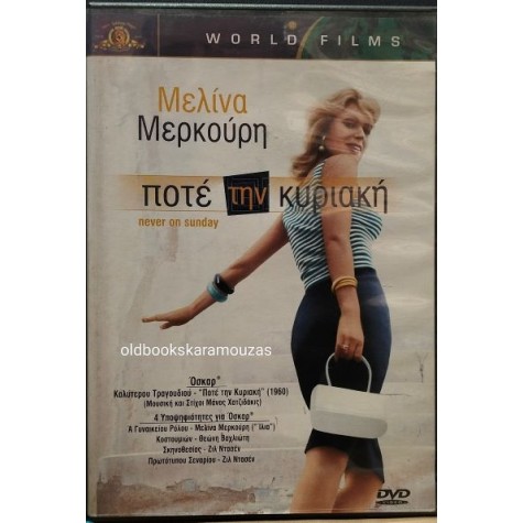 ΠΟΤΕ ΤΗΝ ΚΥΡΙΑΚΗ - ΤΑΙΝΙΑ