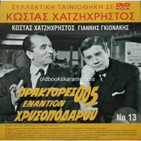 ΠΡΑΚΤΟΡΕΣ 005 ΕΝΑΝΤΙΟΝ ΧΡΥΣΟΠΟΔΑΡΟΥ - ΤΑΙΝΙΑ ΔΙΠΛΟ DVD