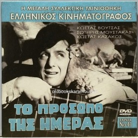 ΤΟ ΠΡΟΣΩΠΟ ΤΗΣ ΗΜΕΡΑΣ - ΤΑΙΝΙΑ