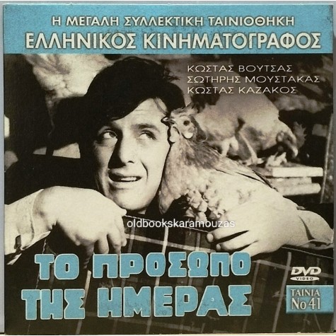 ΤΟ ΠΡΟΣΩΠΟ ΤΗΣ ΗΜΕΡΑΣ - ΤΑΙΝΙΑ