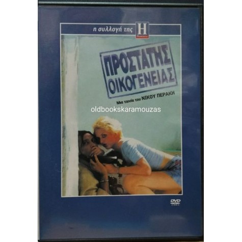 ΠΡΟΣΤΑΤΗΣ ΟΙΚΟΓΕΝΕΙΑΣ - ΤΑΙΝΙΑ