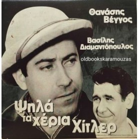 ΨΗΛΑ ΤΑ ΧΕΡΙΑ ΧΙΤΛΕΡ - ΤΑΙΝΙΑ
