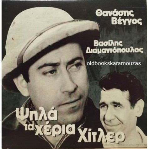 ΨΗΛΑ ΤΑ ΧΕΡΙΑ ΧΙΤΛΕΡ - ΤΑΙΝΙΑ ΨΗΛΑ ΤΑ ΧΕΡΙΑ ΧΙΤΛΕΡ - ΤΑΙΝΙΑ