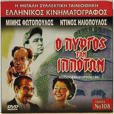 Ο ΠΥΡΓΟΣ ΤΩΝ ΙΠΠΟΤΩΝ - ΤΑΙΝΙΑ