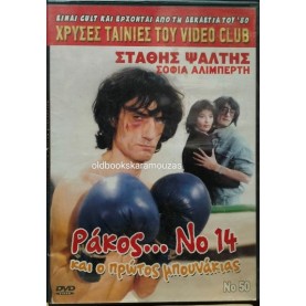 ΡΑΚΟΣ Νο 14 ΚΑΙ Ο ΠΡΩΤΟΣ ΜΠΟΥΝΑΚΙΑΣ - ΤΑΙΝΙΑ