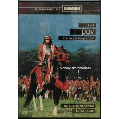 ΡΑΝ - ΤΑΙΝΙΑ (DVD)