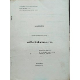 ΡΟΤΑΡΙΑΝΟΣ ΟΜΙΛΟΣ ΘΕΣΣΑΛΟΝΙΚΗΣ - ΚΑΤΑΛΟΓΟΣ ΜΕΛΩΝ 1975-1976 ΡΟΤΑΡΙΑΝΟΣ ΟΜΙΛΟΣ ΘΕΣΣΑΛΟΝΙΚΗΣ - ΚΑΤΑΛΟΓΟΣ ΜΕΛΩΝ 1975-1976