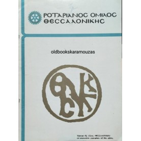 ΡΟΤΑΡΙΑΝΟΣ ΟΜΙΛΟΣ ΘΕΣΣΑΛΟΝΙΚΗΣ - ΚΑΤΑΛΟΓΟΣ ΜΕΛΩΝ 1977-1978 ΡΟΤΑΡΙΑΝΟΣ ΟΜΙΛΟΣ ΘΕΣΣΑΛΟΝΙΚΗΣ - ΚΑΤΑΛΟΓΟΣ ΜΕΛΩΝ 1977-1978