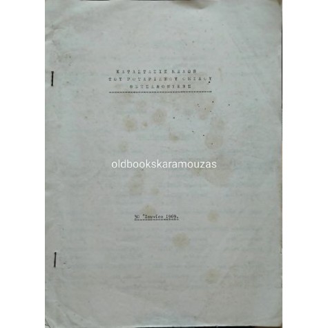 ΡΟΤΑΡΙΑΝΟΣ ΟΜΙΛΟΣ ΘΕΣΣΑΛΟΝΙΚΗΣ - ΚΑΤΑΣΤΑΣΙΣ ΜΕΛΩΝ 1969 ΡΟΤΑΡΙΑΝΟΣ ΟΜΙΛΟΣ ΘΕΣΣΑΛΟΝΙΚΗΣ - ΚΑΤΑΣΤΑΣΙΣ ΜΕΛΩΝ 1969