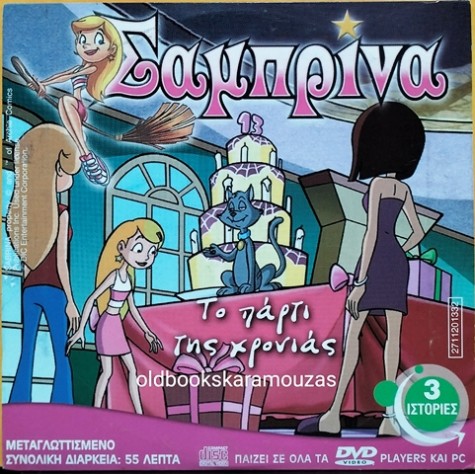 ΣΑΜΠΡΙΝΑ ΤΟ ΠΑΡΤΙ ΤΗΣ ΧΡΟΝΙΑΣ - ΤΑΙΝΙΑ - ΔΙΠΛΟ DVD