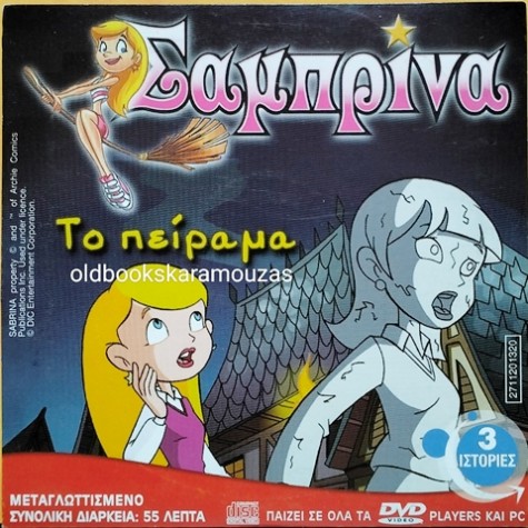 ΣΑΜΠΡΙΝΑ ΤΟ ΠΕΙΡΑΜΑ - ΤΑΙΝΙΑ - ΔΙΠΛΟ DVD