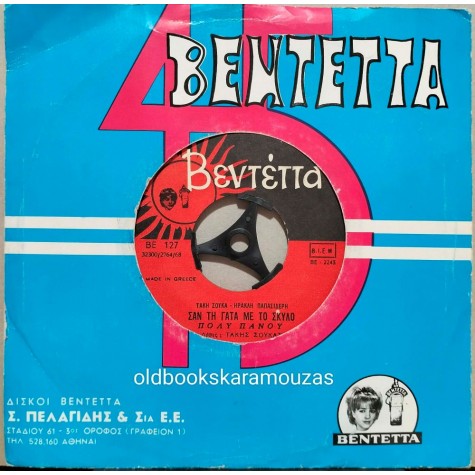 ΠΟΛΥ ΠΑΝΟΥ - ΣΑΝ ΤΗ ΓΑΤΑ ΜΕ ΤΟ ΣΚΥΛΟ / Η ΠΡΟΣΕΥΧΗ ΤΗΣ ΜΑΝΝΑΣ