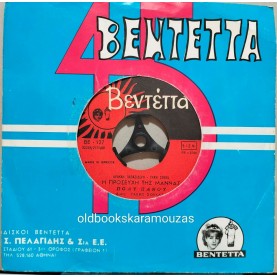 ΠΟΛΥ ΠΑΝΟΥ - ΣΑΝ ΤΗ ΓΑΤΑ ΜΕ ΤΟ ΣΚΥΛΟ / Η ΠΡΟΣΕΥΧΗ ΤΗΣ ΜΑΝΝΑΣ