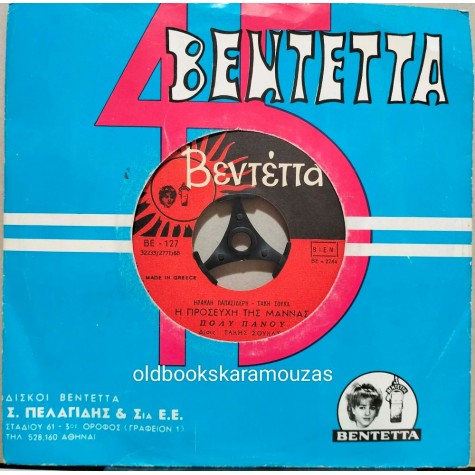 ΠΟΛΥ ΠΑΝΟΥ - ΣΑΝ ΤΗ ΓΑΤΑ ΜΕ ΤΟ ΣΚΥΛΟ / Η ΠΡΟΣΕΥΧΗ ΤΗΣ ΜΑΝΝΑΣ